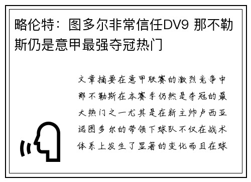 略伦特：图多尔非常信任DV9 那不勒斯仍是意甲最强夺冠热门