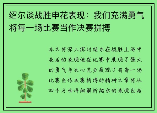 绍尔谈战胜申花表现：我们充满勇气将每一场比赛当作决赛拼搏