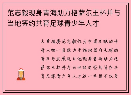 范志毅现身青海助力格萨尔王杯并与当地签约共育足球青少年人才