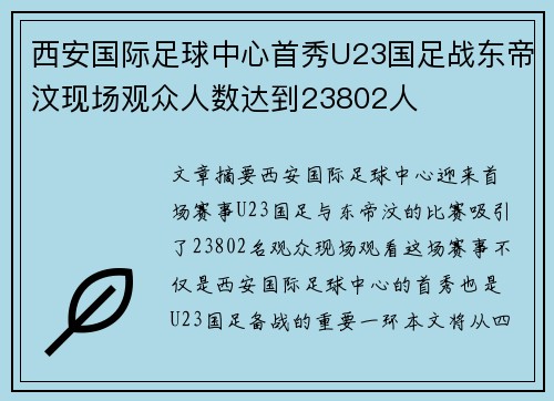 西安国际足球中心首秀U23国足战东帝汶现场观众人数达到23802人