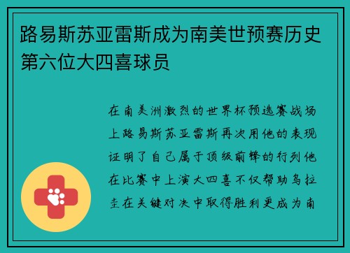 路易斯苏亚雷斯成为南美世预赛历史第六位大四喜球员