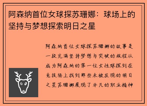 阿森纳首位女球探苏珊娜：球场上的坚持与梦想探索明日之星