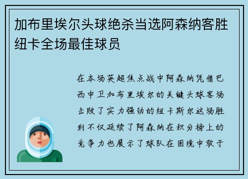 加布里埃尔头球绝杀当选阿森纳客胜纽卡全场最佳球员
