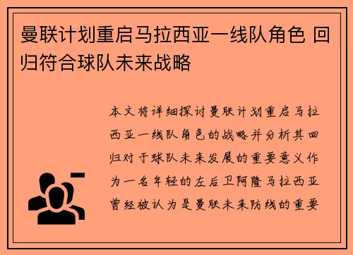 曼联计划重启马拉西亚一线队角色 回归符合球队未来战略
