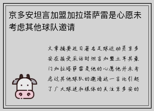 京多安坦言加盟加拉塔萨雷是心愿未考虑其他球队邀请