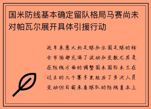 国米防线基本确定留队格局马赛尚未对帕瓦尔展开具体引援行动