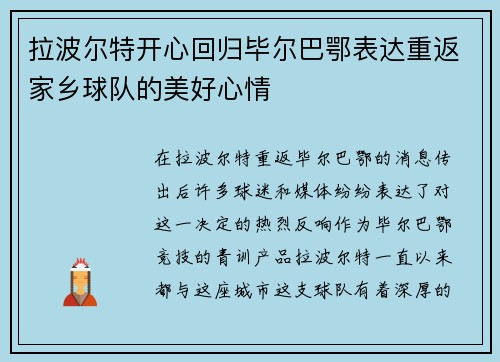 拉波尔特开心回归毕尔巴鄂表达重返家乡球队的美好心情