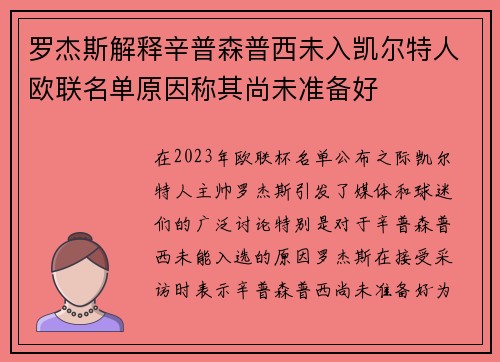 罗杰斯解释辛普森普西未入凯尔特人欧联名单原因称其尚未准备好