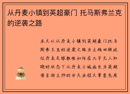 从丹麦小镇到英超豪门 托马斯弗兰克的逆袭之路