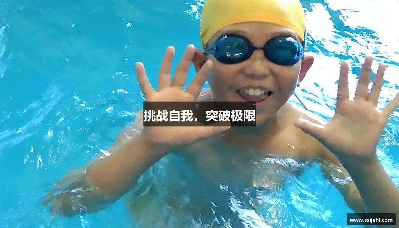 挑战自我，突破极限