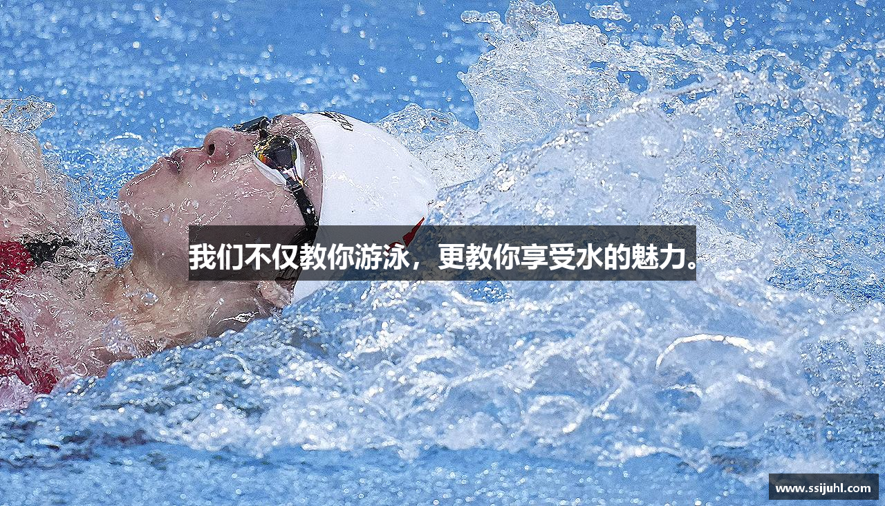 我们不仅教你游泳，更教你享受水的魅力。