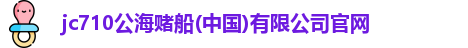 710jc7公海登录入口